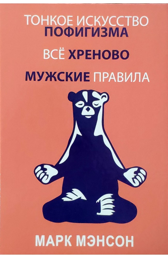 Тонкое искусство пофигизма, Всё хреново, Мужские правила 3 в 1