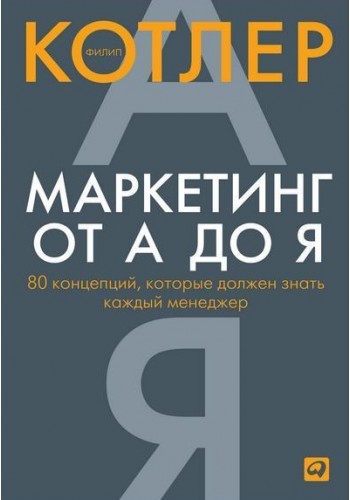 Маркетинг от А до Я