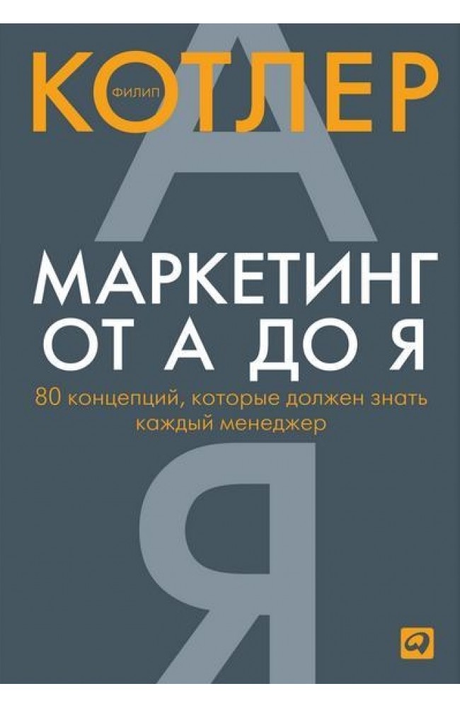 Маркетинг от А до Я