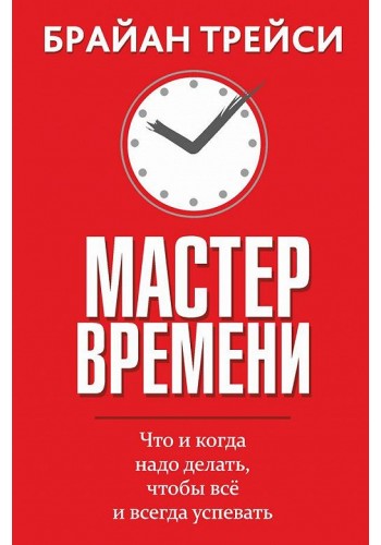 Мастер времени
