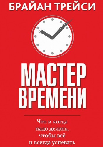 Мастер времени
