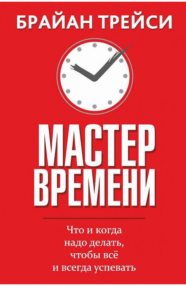 Мастер времени