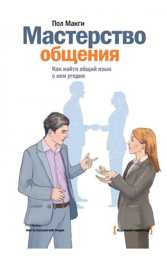 Мастерство общения. Как найти общий язык с кем угодно