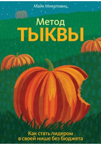 Метод тыквы. Как стать лидером в своей нише без бюджета