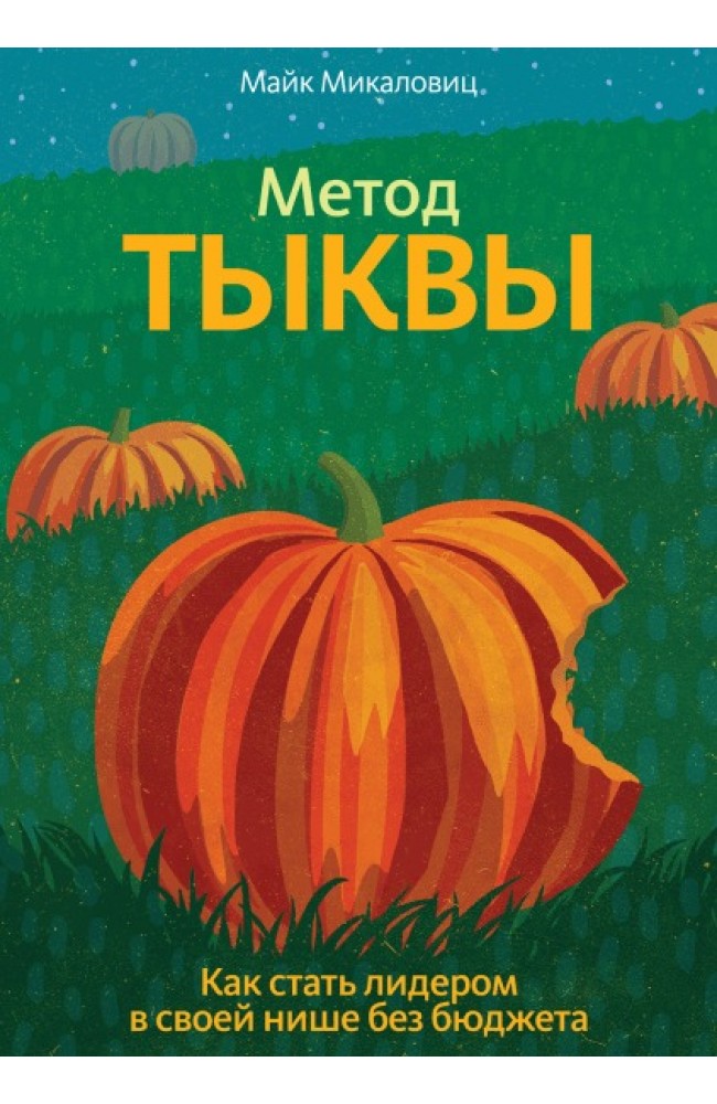 Метод тыквы. Как стать лидером в своей нише без бюджета