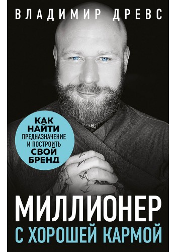 Миллионер с хорошей кармой