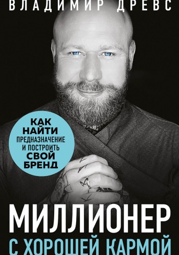 Миллионер с хорошей кармой