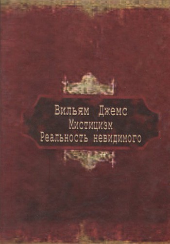 Мистицизм. Реальность невидимого