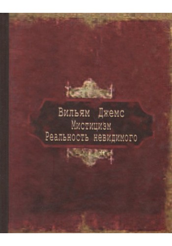 Мистицизм. Реальность невидимого