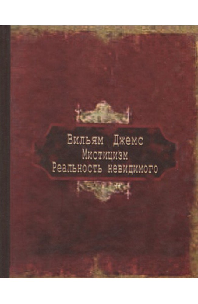 Мистицизм. Реальность невидимого