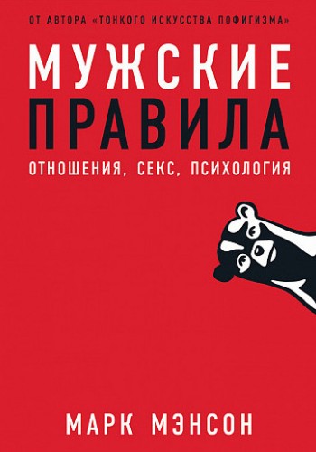 Мужские правила. Отношения. Секс. Психология