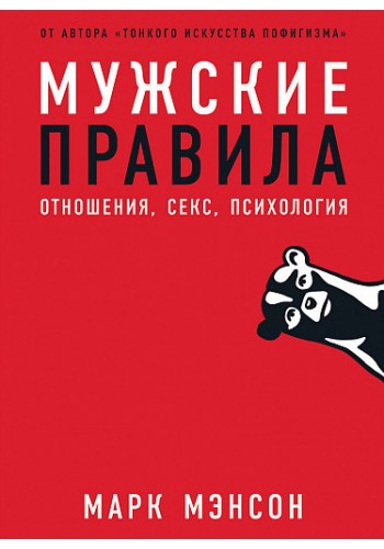 Чоловічі правила. Відносини. Секс. Психологія