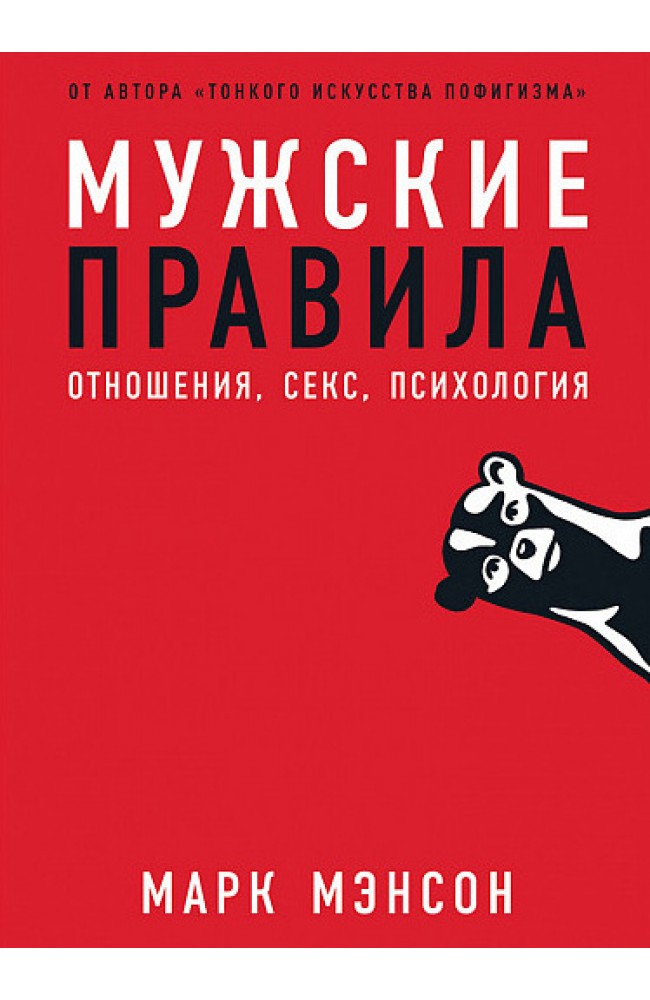 Чоловічі правила. Відносини. Секс. Психологія