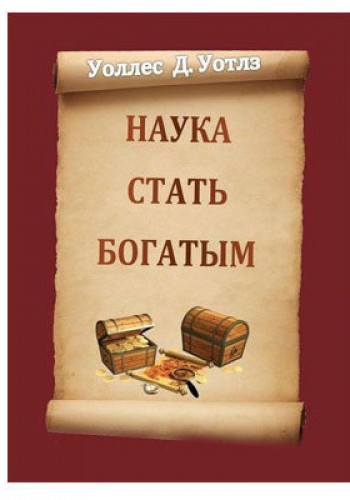 Наука стать богатым