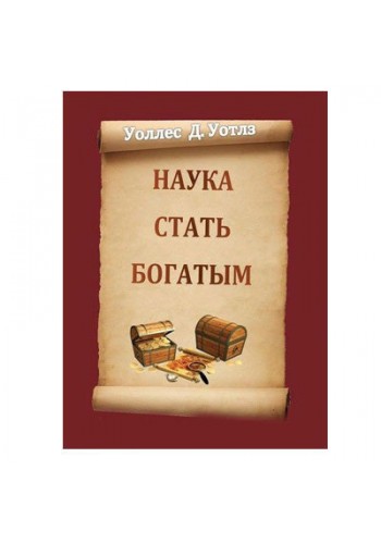 Наука стать богатым
