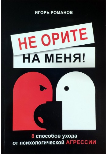 Не орите на меня!