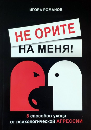Не орите на меня!