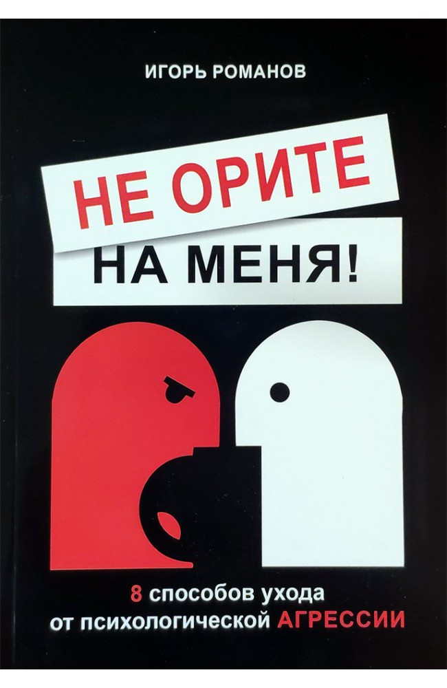 Не орите на меня!