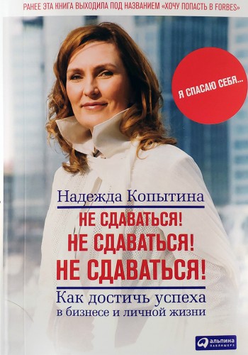 Не сдаваться! Не сдаваться! Не сдаваться!