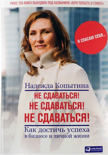 Не сдаваться! Не сдаваться! Не сдаваться!