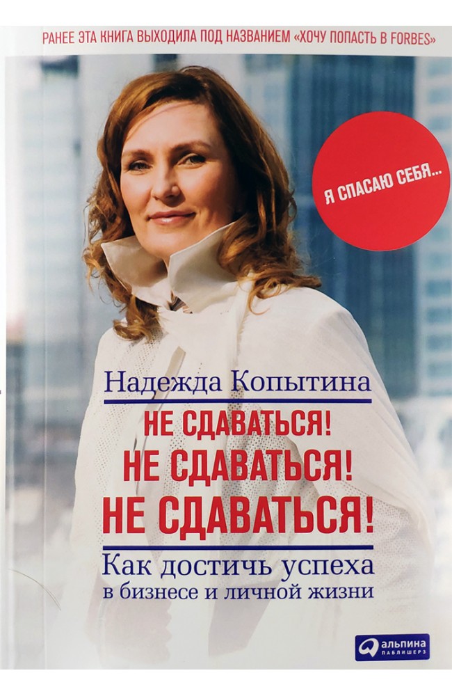 Не сдаваться! Не сдаваться! Не сдаваться!