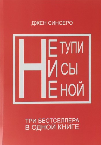 Не тупи, Ни сы, Не ной. (3 в 1)