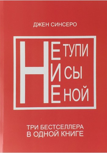 Не тупи, Ни сы, Не ной. (3 в 1)