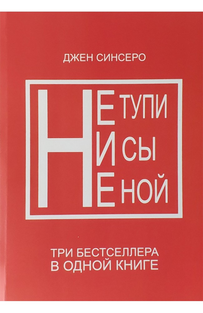 Не тупи, Ни сы, Не ной. (3 в 1)