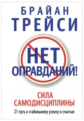 Нет оправданий!