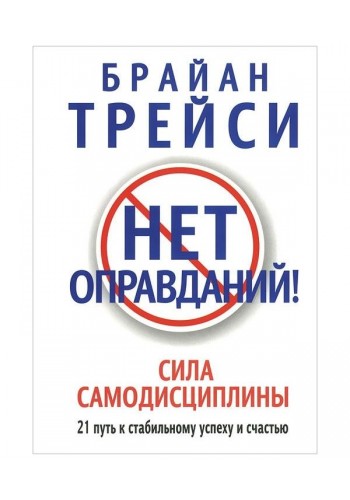 Нет оправданий!