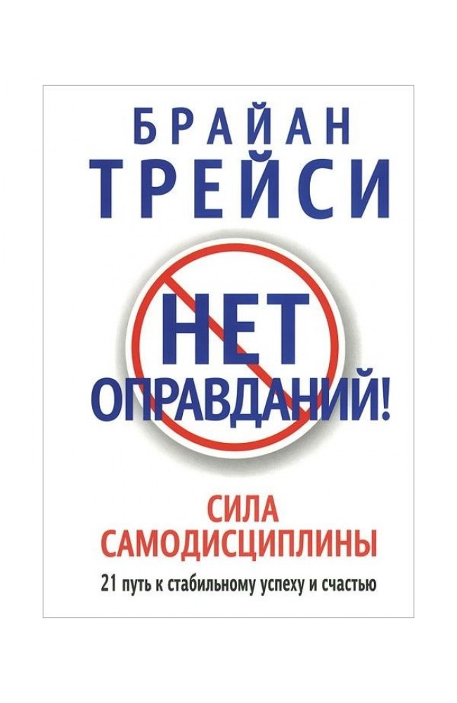 Нет оправданий!