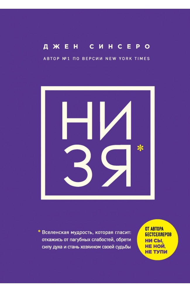 НИ ЗЯ