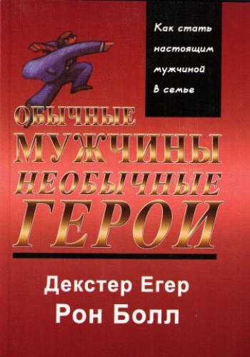Обычные мужчины, необычные герои
