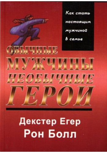Обычные мужчины, необычные герои