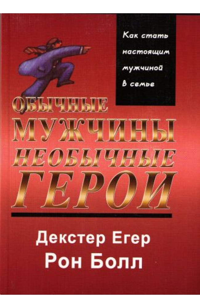 Обычные мужчины, необычные герои