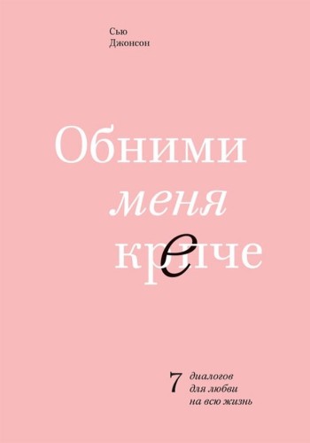 Обними меня крепче (Твердый переплет)