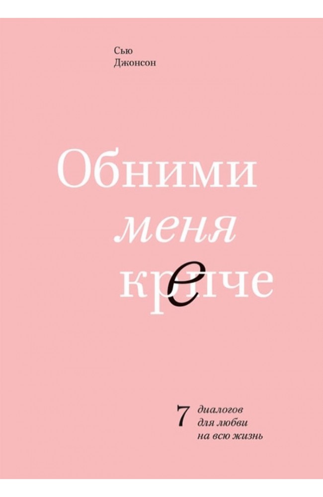 Обними меня крепче (Твердый переплет)