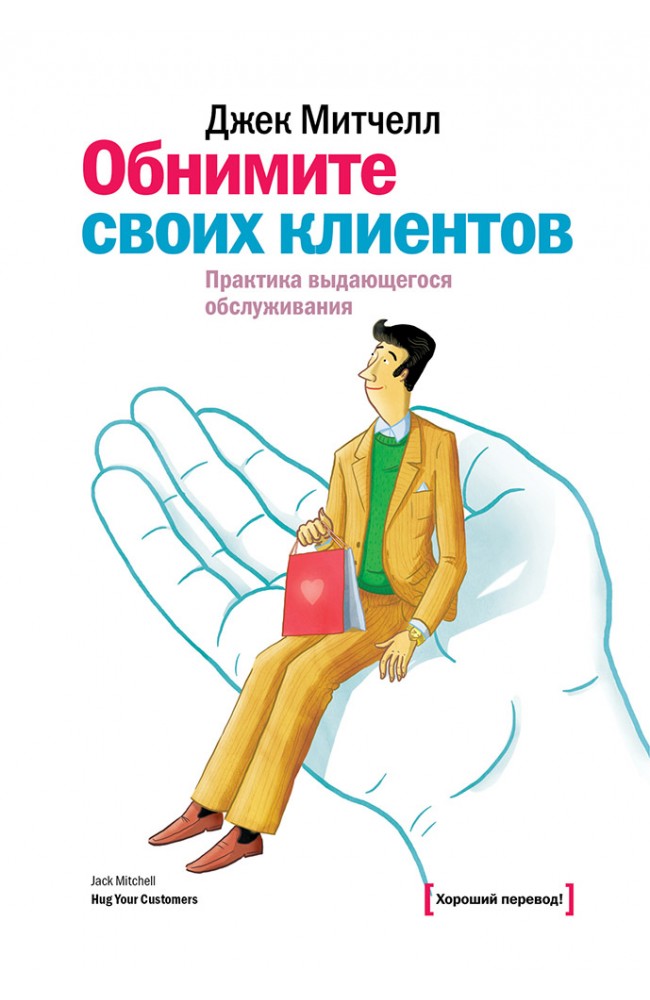 Обнимите своих клиентов