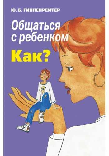 Общаться с ребенком. Как?