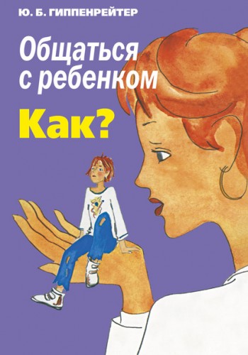 Общаться с ребенком. Как?