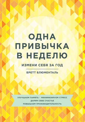 Одна привычка в неделю. Измени себя за год