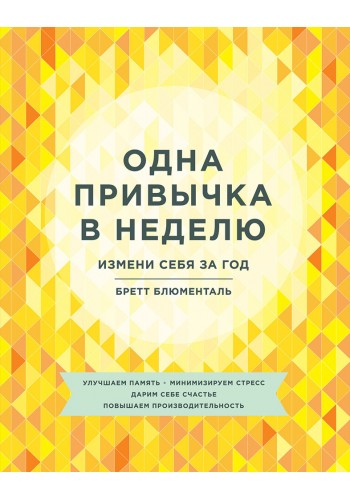 Одна привычка в неделю. Измени себя за год