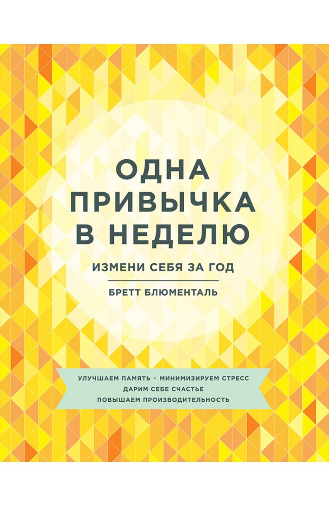 Одна привычка в неделю. Измени себя за год