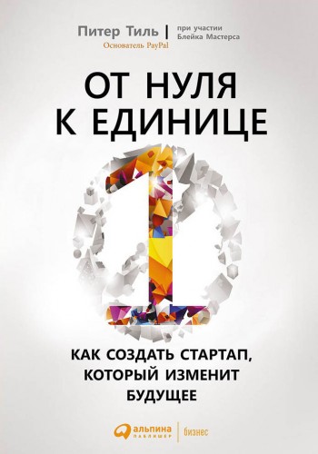 От нуля к единице. Как создать стартап, который изменит будущее