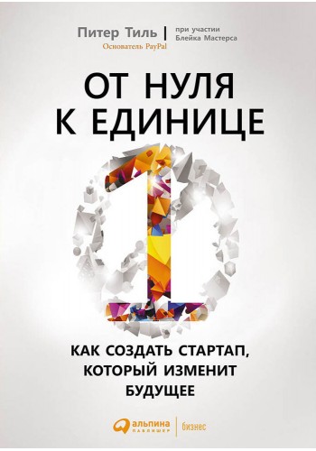 От нуля к единице. Как создать стартап, который изменит будущее