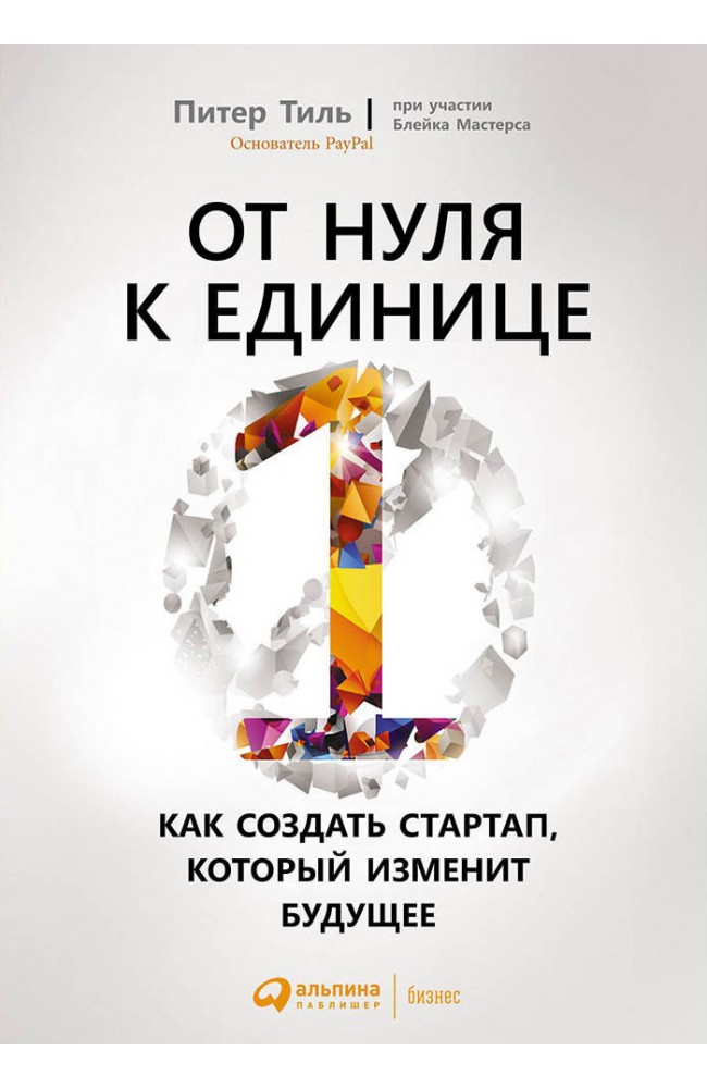 От нуля к единице. Как создать стартап, который изменит будущее
