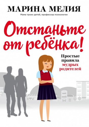Отстаньте от ребёнка!