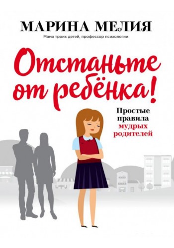 Отстаньте от ребёнка!