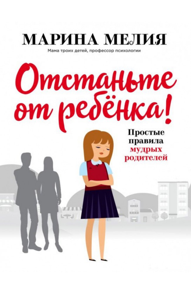 Отстаньте от ребёнка!