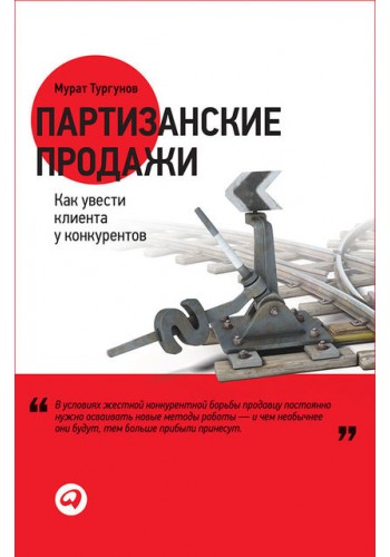 Партизанские продажи